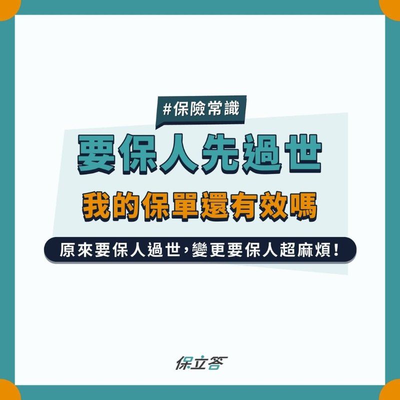 要保人先過世，我的保單還有效嗎？