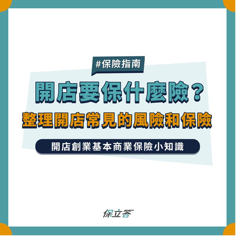 商業保險懶人包｜開店要保什麼險？整理開店常見的風險和保險