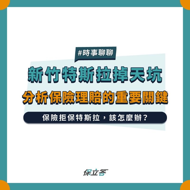 新竹特斯拉掉天坑，分析保險理賠的重要關鍵