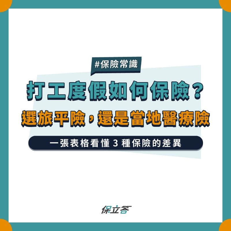 打工度假如何保險？選旅平險，還是當地醫療險