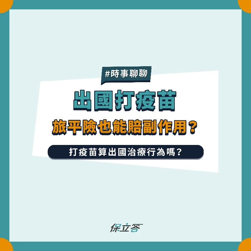 關島疫苗團，買旅平險也賠疫苗副作用？