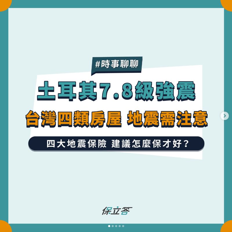 土耳其7.8級強震，台灣四類房屋地震需注意