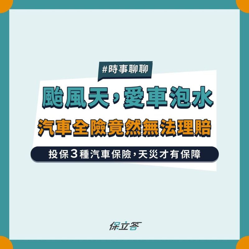 颱風天，愛車泡水汽車全險竟然無法理賠