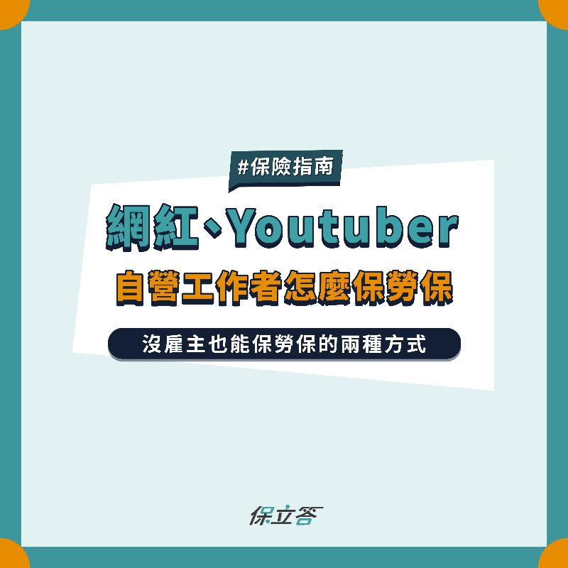 Youtuber、網紅等自營工作者怎麼保勞健保?兩種方法告訴你