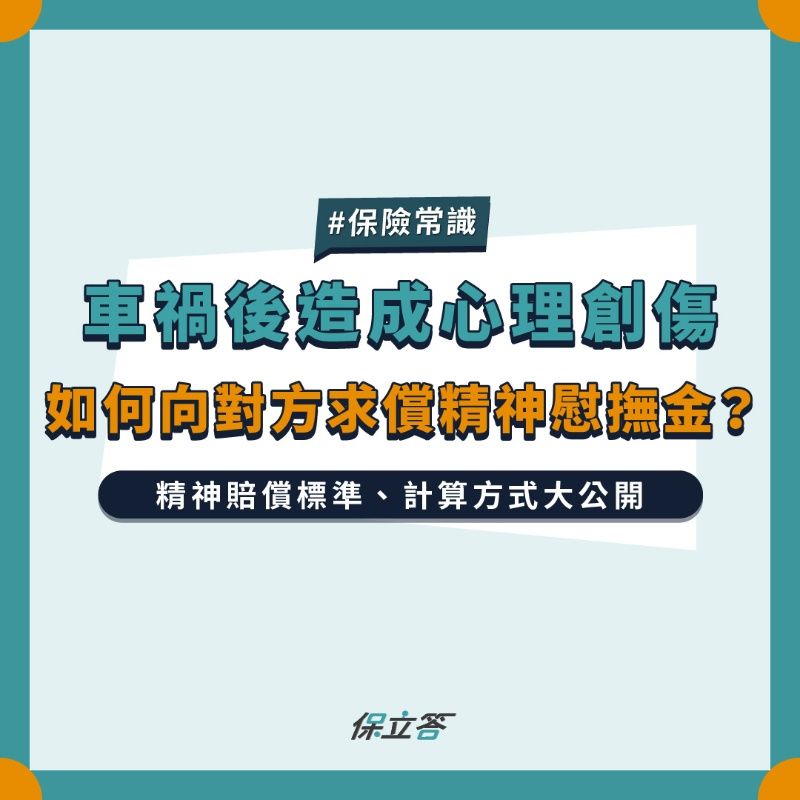 車禍後造成心理創傷，如何向對方求償精神撫慰金？