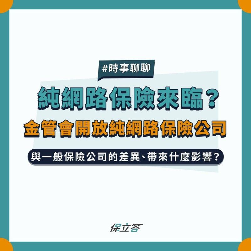 純網路保險來臨？金管會開放純網路保險公司