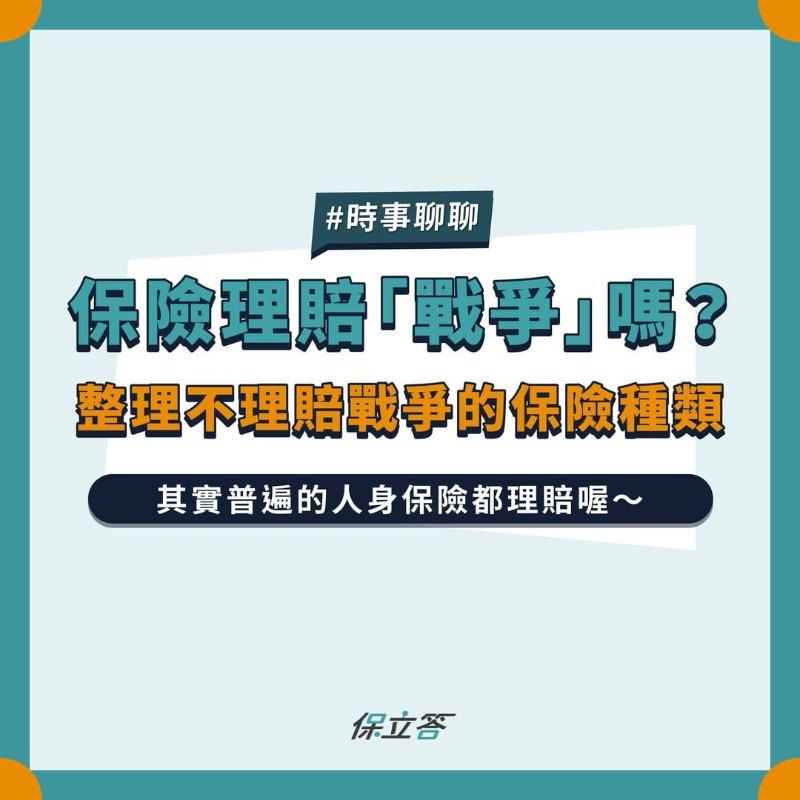 保險理賠「戰爭」嗎？整理不理賠戰爭的保險種類