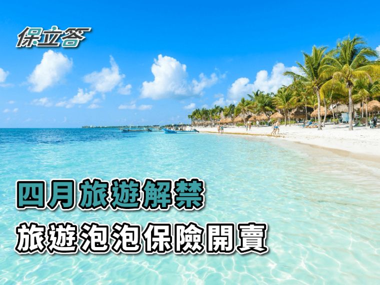 旅遊泡泡即將開放，快速看懂旅遊泡泡保險