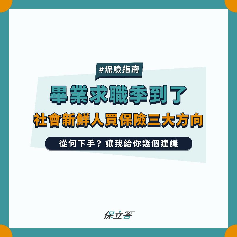 小資族、社會新鮮人，規劃保險的三大方向