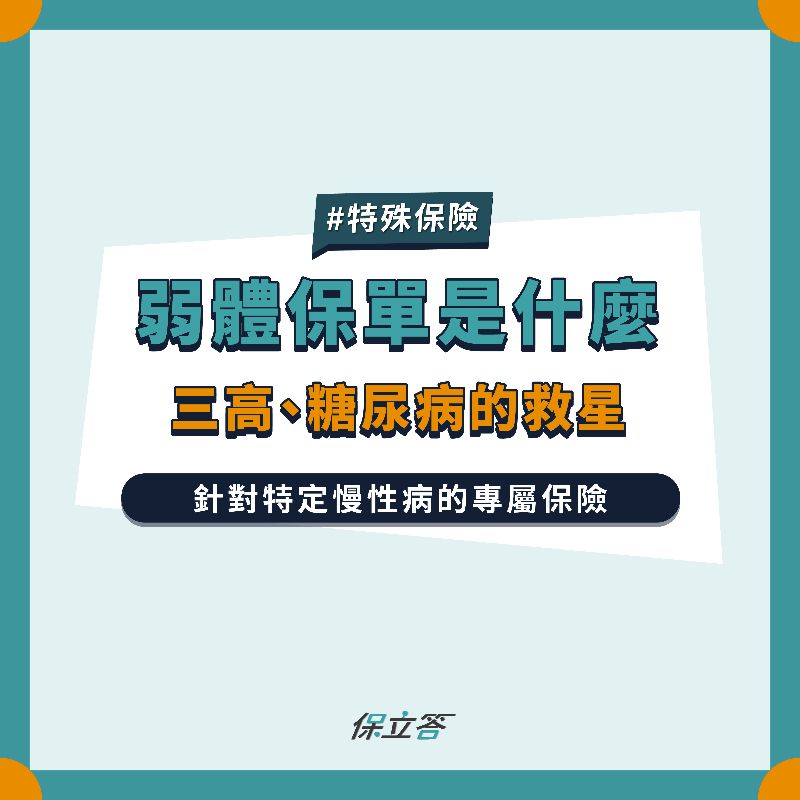 弱體保單是什麼，糖尿病、三高也能有保障！