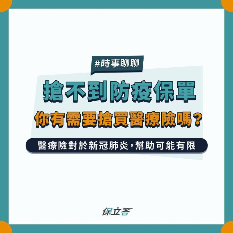 搶不到防疫保單，你有需要搶買醫療險嗎？