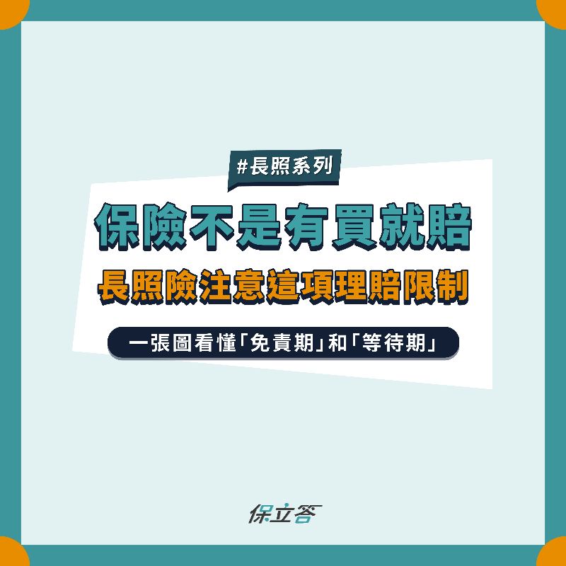 長照險不是有買就賠，注意「免責期」限制
