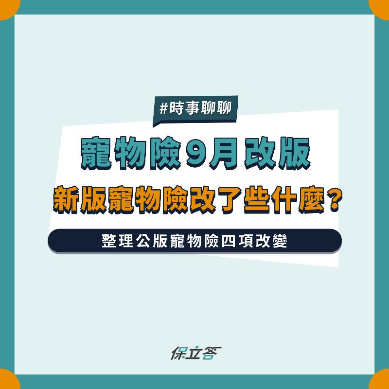 寵物險9月改版，新版寵物險改了些什麼？
