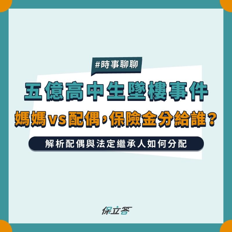 五億高中生墜樓事件，媽媽vs配偶，保險金分給誰？