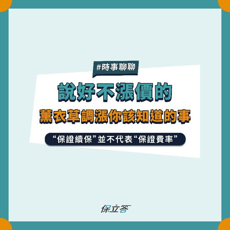 說好不漲價的！原來保證續保不表示保費不會變