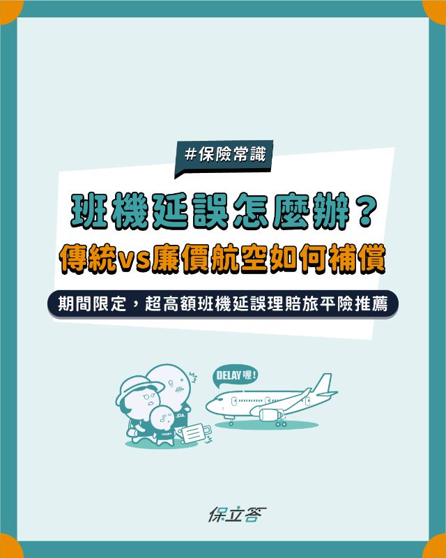班機延誤怎麼辦？傳統航空vs廉價航空補償方式總整理