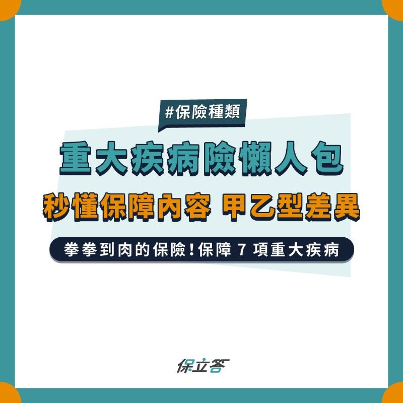 重大疾病險懶人包，秒懂保障內容、甲乙型差異