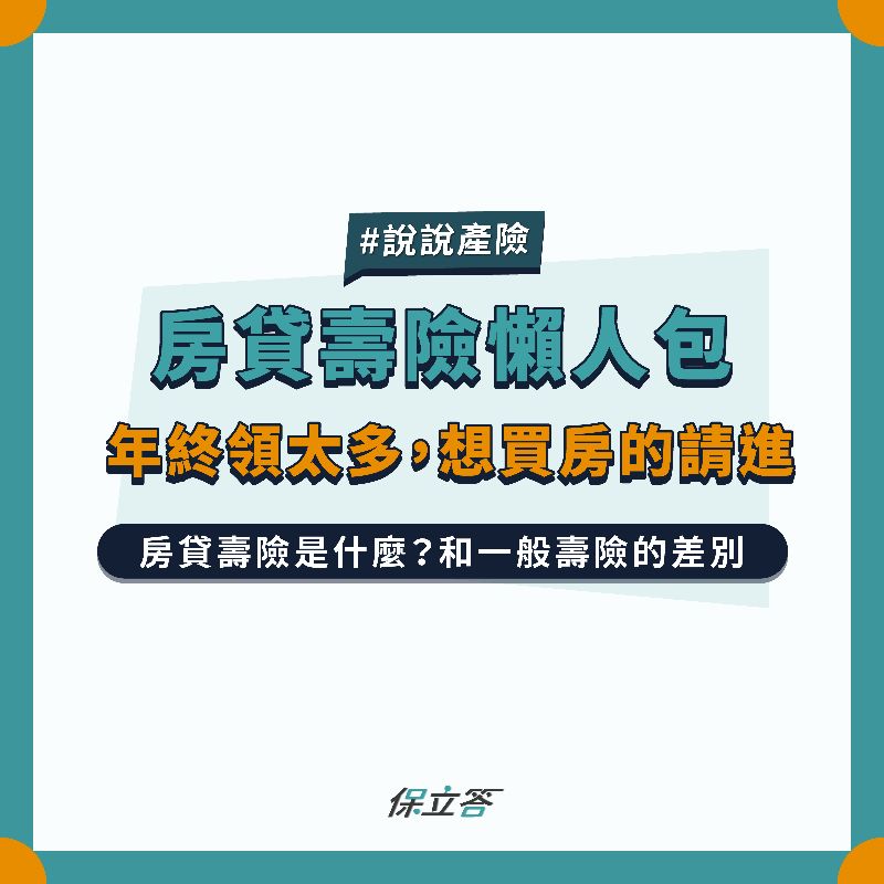 房貸壽險懶包｜年終領太多，想買房的請進