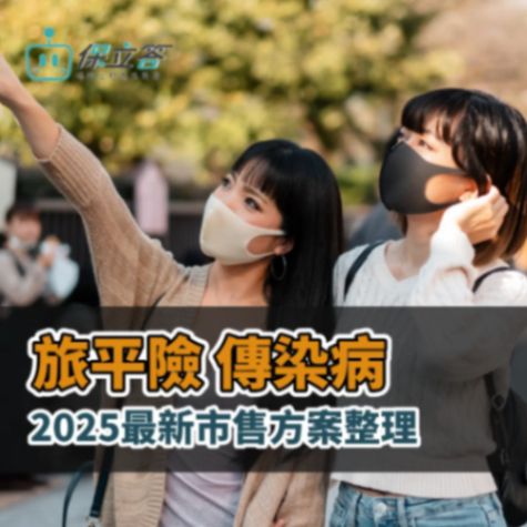 旅平險 傳染病保障全攻略｜2026最新市售含法傳方案整理（大人/小孩適用）