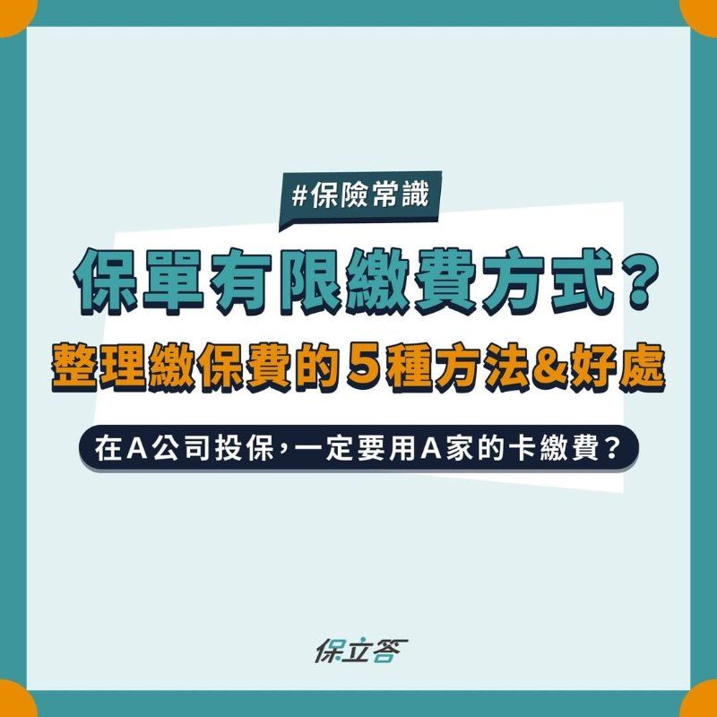 業務說只能用這張卡繳保費，所以一定要辦卡 這是真的嗎？