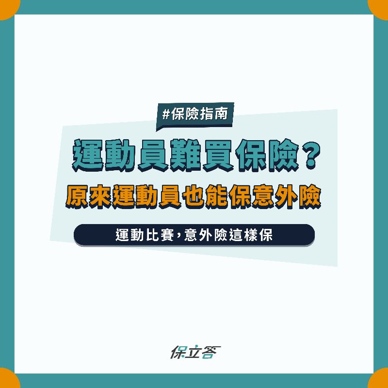 運動員比賽受傷意外險會賠嗎？原來有這麼多眉角