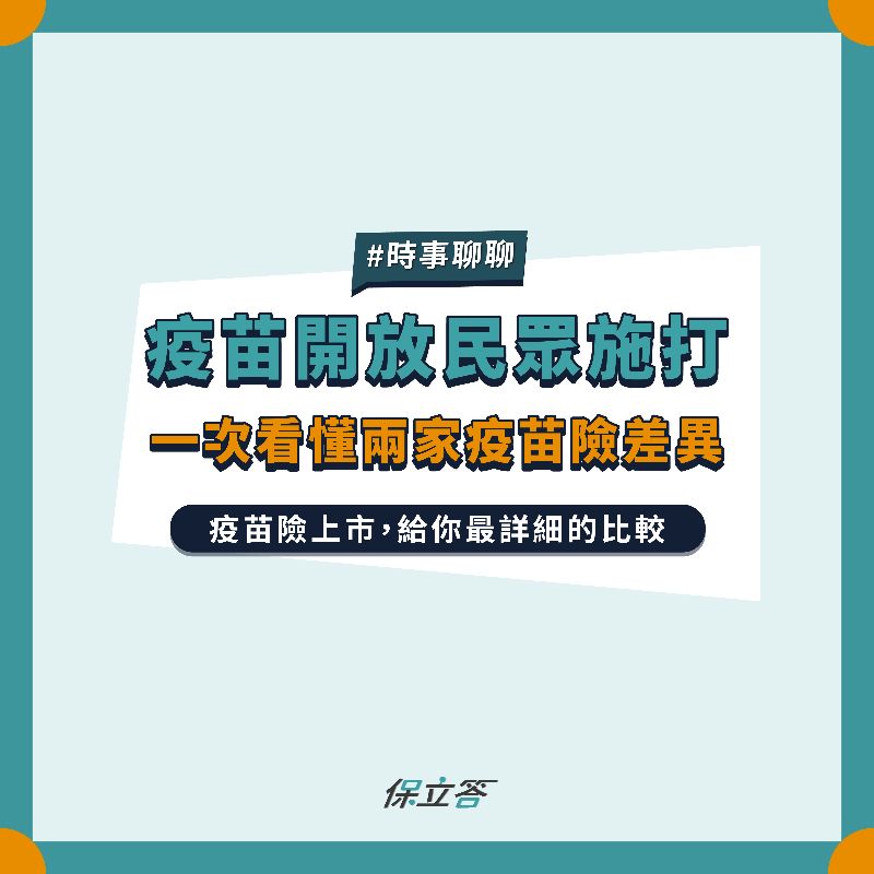 2021最詳細疫苗險比一比，十三家網投方案總整理