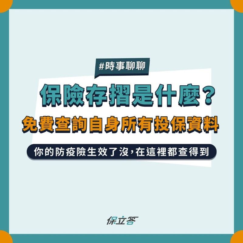 保險存摺是什麼？免費查詢自身所有投保資料