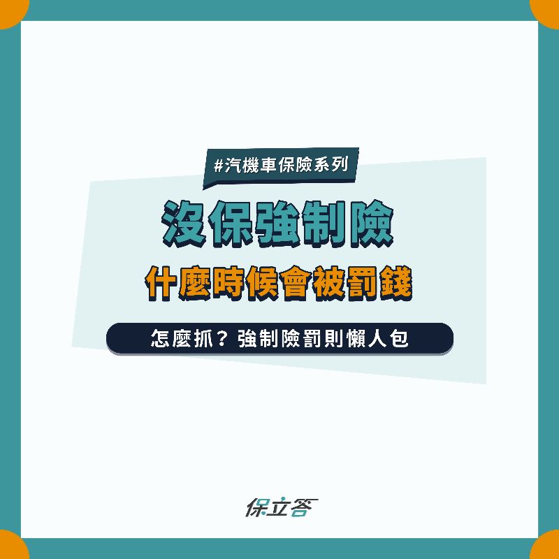 強制險罰款整理 強制險過期多久會罰錢？汽機車保險查詢系統