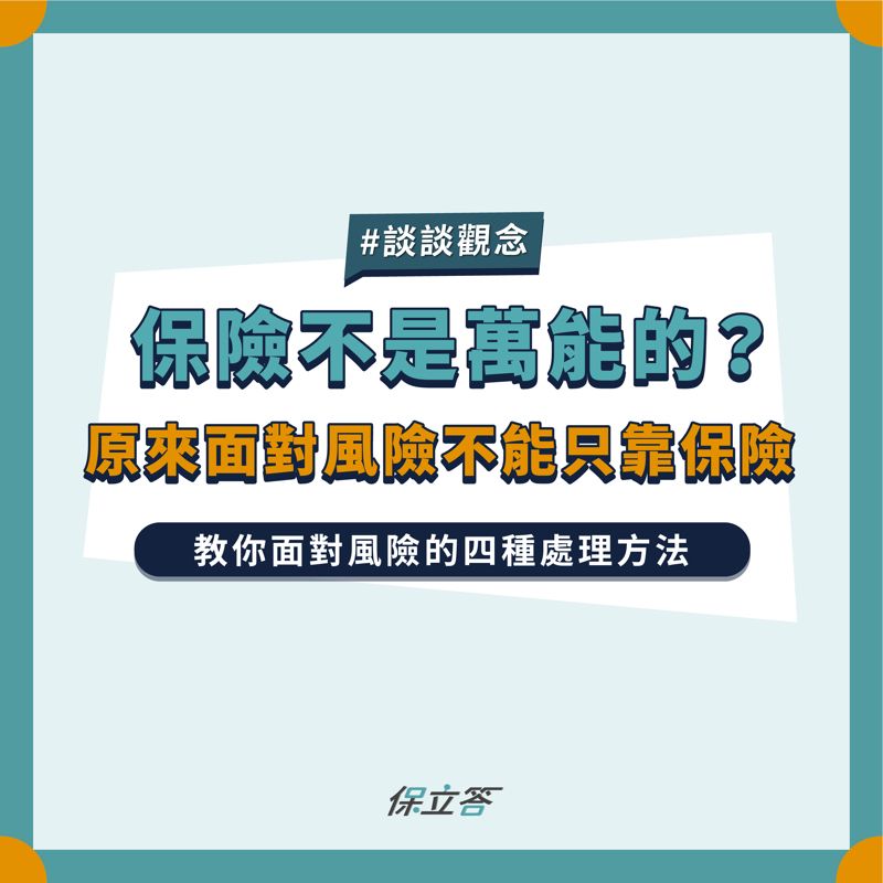 保險不是唯一解？面對風險四種處理的方法