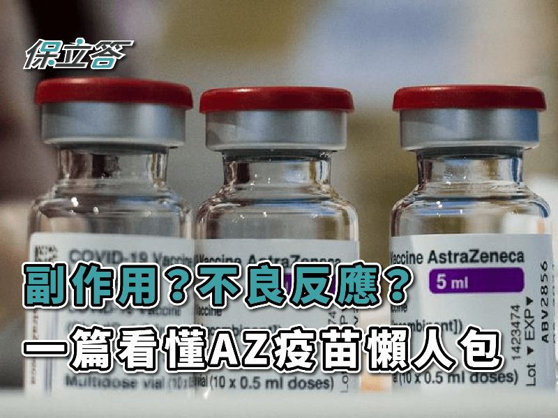 隨時更新｜AZ疫苗有哪些副作用、不良反應？一篇看懂AZ疫苗懶人包