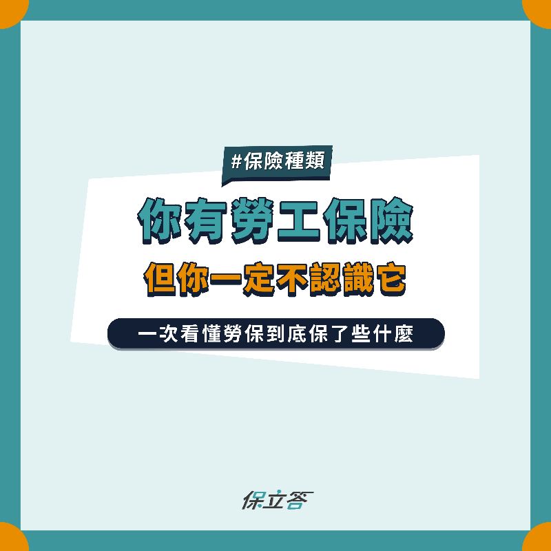 你有勞工保險，但你一定不認識它，帶你了解勞保有哪些保障項目！
