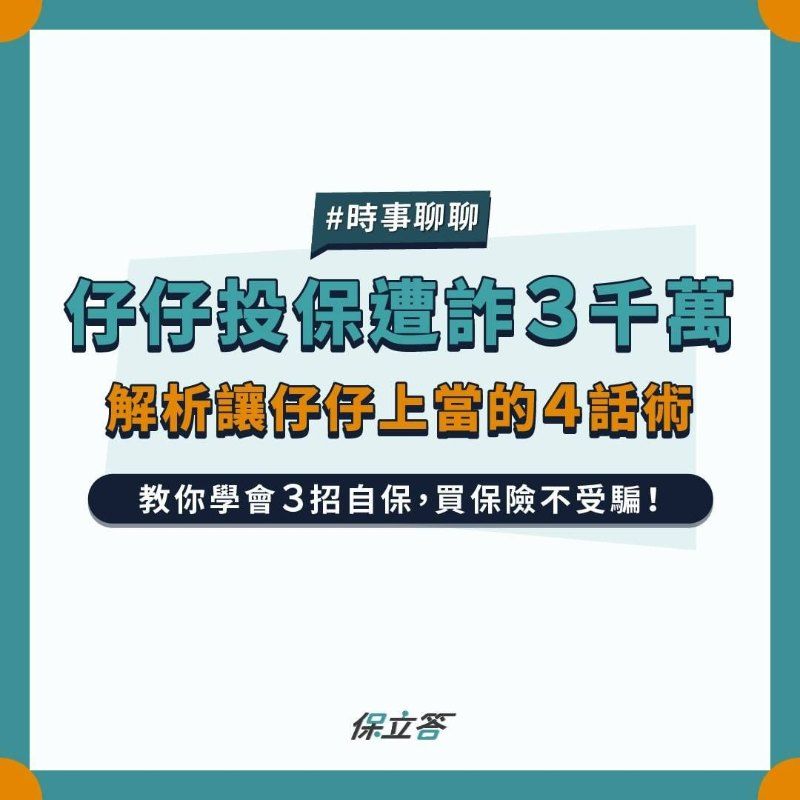 仔仔投保遭詐3千萬，解析讓仔仔上當的4話術