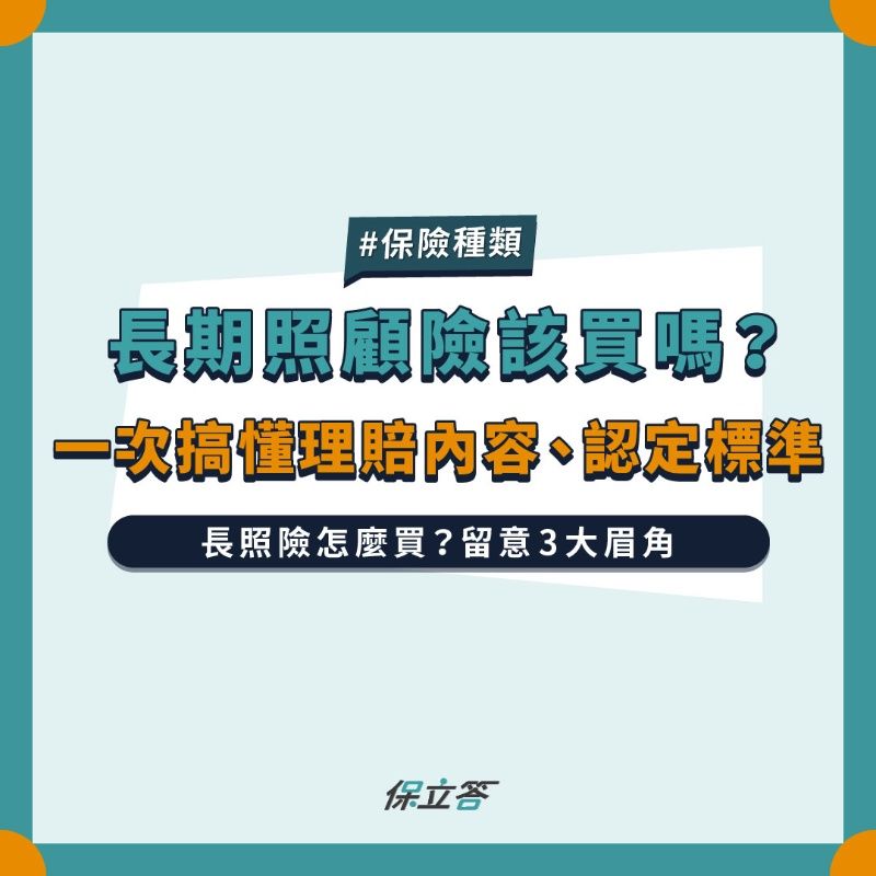 長期照顧險該買嗎？一次搞懂理賠內容、認定標準