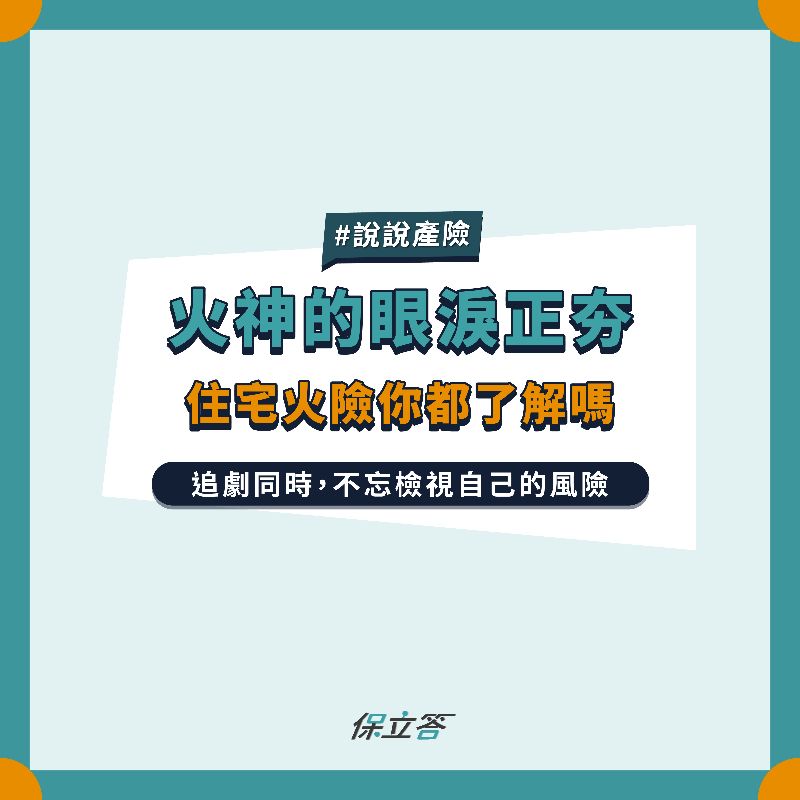 火神的眼淚正夯，住宅火險你了解嗎