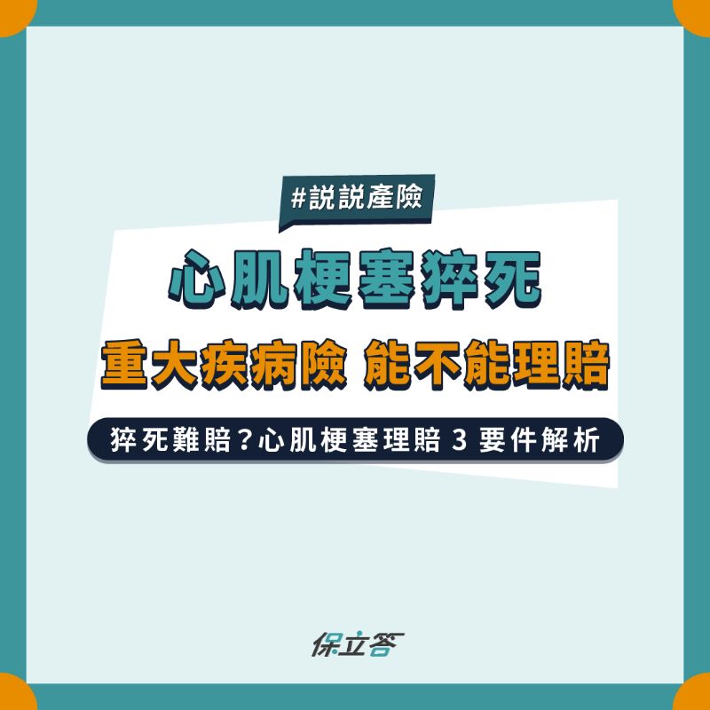 心肌梗塞猝死，重大疾病險能不能理賠