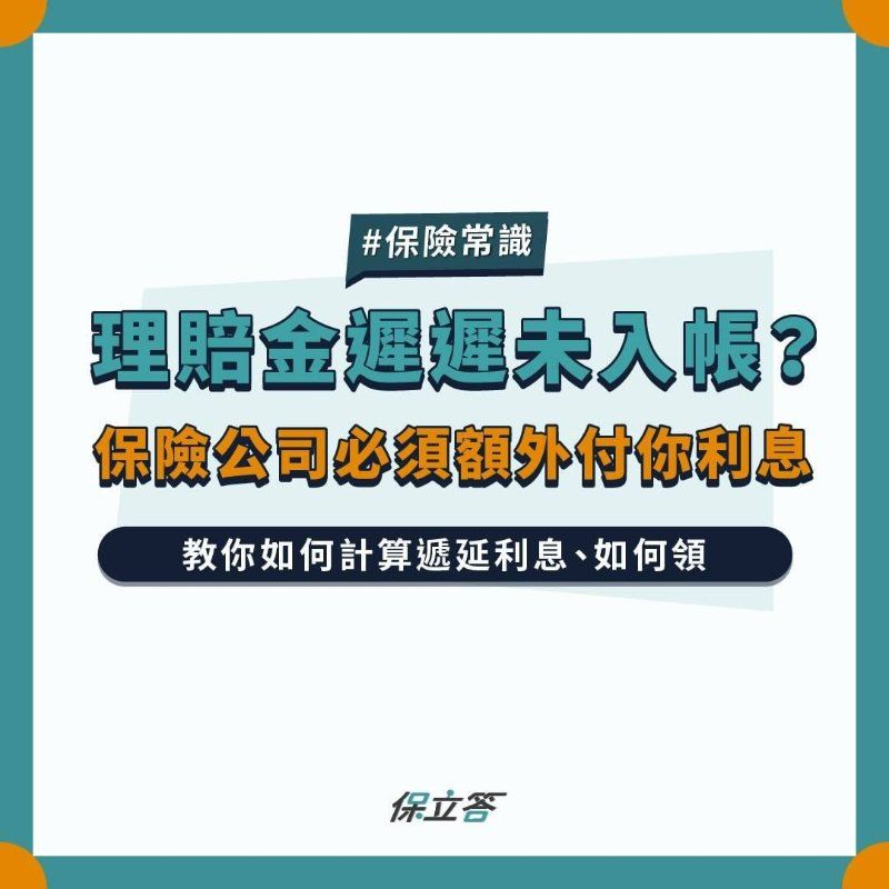 理賠金遲遲未入帳？保險公司必須額外付你利息