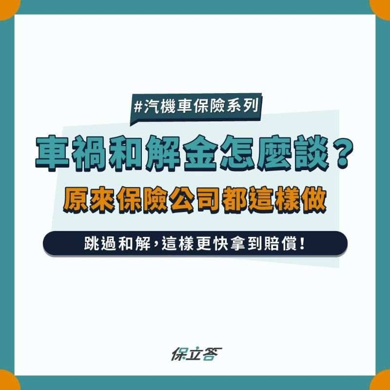 車禍和解金怎麼談？原來保險公司都這樣做