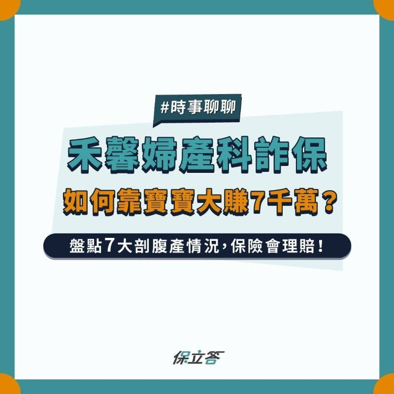 禾馨婦產科詐保，如何靠寶寶大賺7千萬？