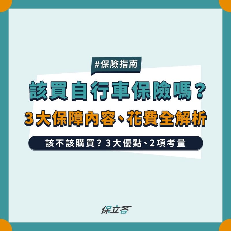 自行車旅遊旺季，準備環島的你有保自行車傷害險了嗎？
