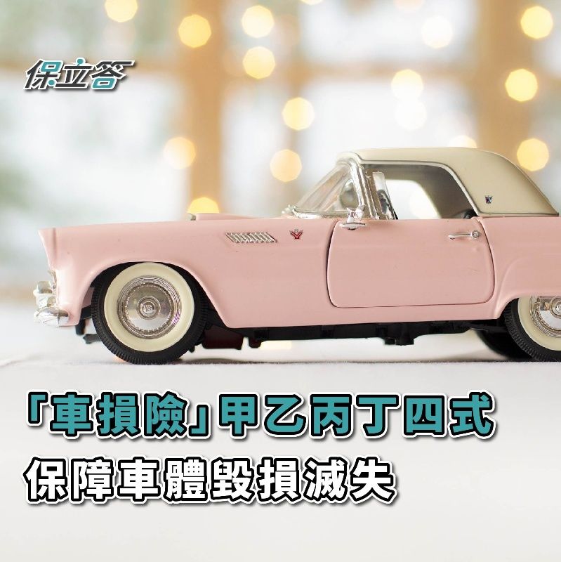 車體險是什麼？車齡幾年內要保乙式？甲乙丙式理賠範圍大不同！