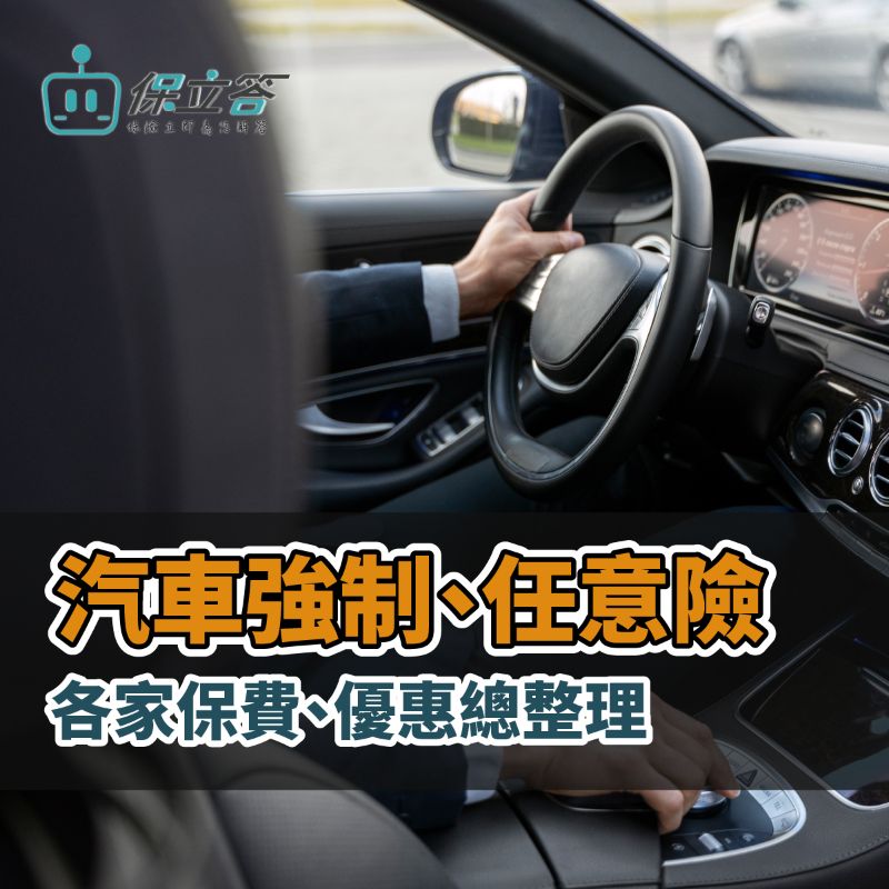 《整理包》車險推薦 14家保險公司汽車強制險保費、任意險折扣總比較