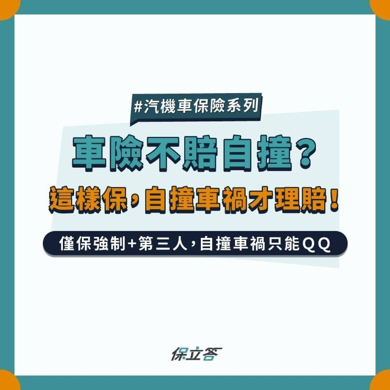 車險不賠自撞？這樣保，自撞車禍才理賠！