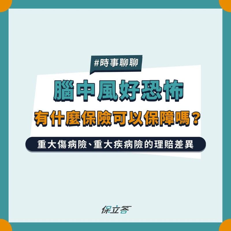 腦中風好恐怖，有什麼保險可以保障嗎？
