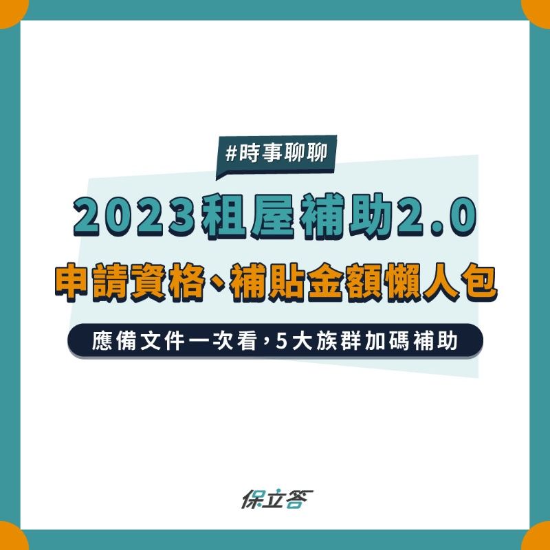 《懶人包》2026最新租屋補助2.0申請方式、資格、補貼金額與注意事項總整理