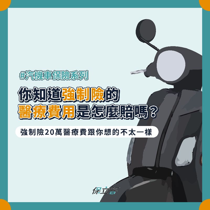強制險20萬醫療費跟你想的不一樣，強制險理賠範圍與明細介紹