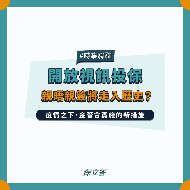 因應疫情，開放視訊投保，親晤親簽走入歷史？