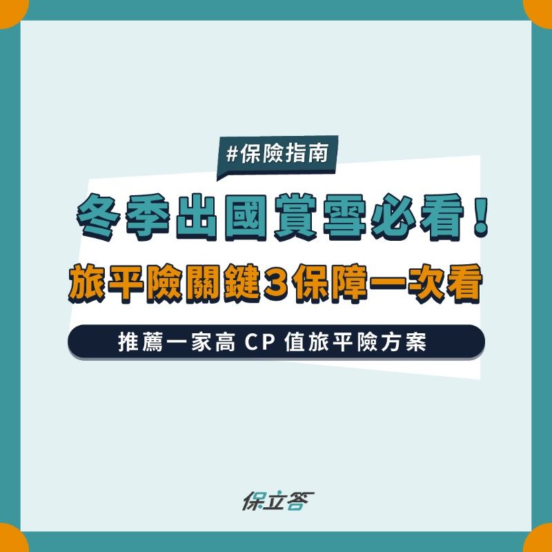冬季出國賞雪，旅平險、旅遊不便險這樣保才有用！