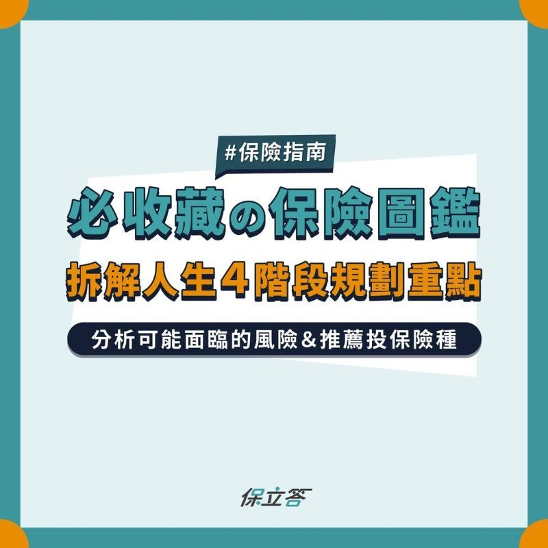 首次投保不踩雷，教你買保險必備4大心法