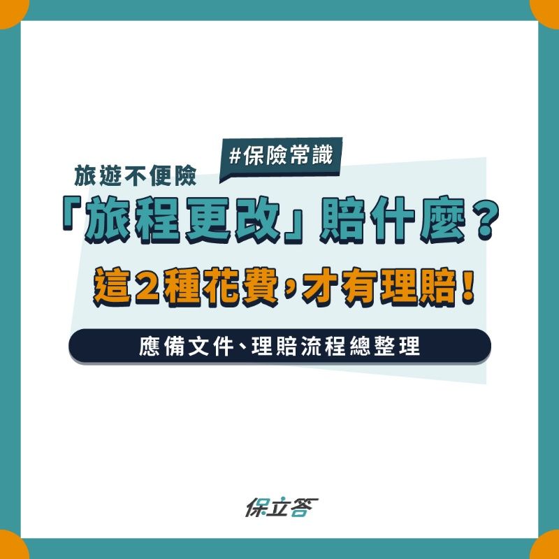 回國前遇上暴風雪滯留當地，旅遊不便險有機會理賠嗎？食衣住行損失，旅程更改保障項目一次看