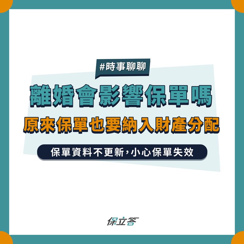 離婚會影響保單嗎？原來保單也要納入財產分配